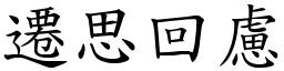 遷思回慮 (楷體矢量字庫)