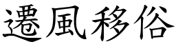 遷風移俗 (楷體矢量字庫)