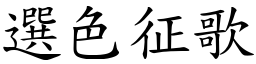 選色征歌 (楷體矢量字庫)