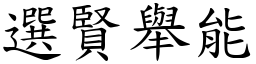 選賢舉能 (楷體矢量字庫)