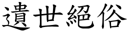 遺世絕俗 (楷體矢量字庫)