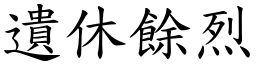 遺休餘烈 (楷體矢量字庫)