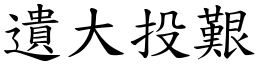 遺大投艱 (楷體矢量字庫)