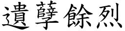 遺孽餘烈 (楷體矢量字庫)