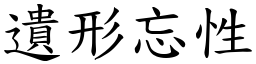 遺形忘性 (楷體矢量字庫)