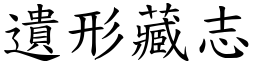 遺形藏志 (楷體矢量字庫)