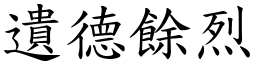 遺德餘烈 (楷體矢量字庫)