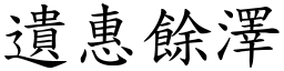 遺惠餘澤 (楷體矢量字庫)