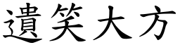 遺笑大方 (楷體矢量字庫)