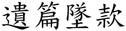 遺篇墜款 (楷體矢量字庫)