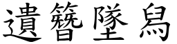 遺簪墜舄 (楷體矢量字庫)