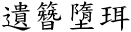 遺簪墮珥 (楷體矢量字庫)