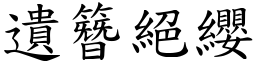 遺簪絕纓 (楷體矢量字庫)