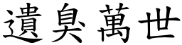 遺臭萬世 (楷體矢量字庫)
