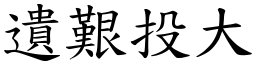 遺艱投大 (楷體矢量字庫)