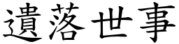 遺落世事 (楷體矢量字庫)