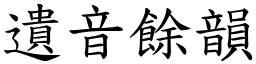 遺音餘韻 (楷體矢量字庫)