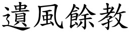 遺風餘教 (楷體矢量字庫)