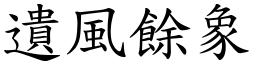 遺風餘象 (楷體矢量字庫)