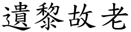 遺黎故老 (楷體矢量字庫)