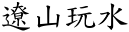 遼山玩水 (楷體矢量字庫)