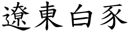 遼東白豕 (楷體矢量字庫)