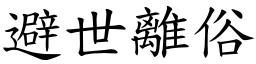 避世離俗 (楷體矢量字庫)