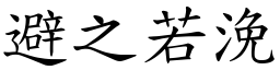 避之若浼 (楷體矢量字庫)