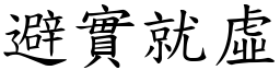 避實就虛 (楷體矢量字庫)