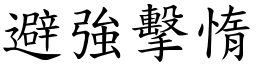 避強擊惰 (楷體矢量字庫)
