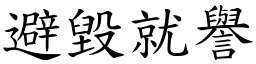 避毀就譽 (楷體矢量字庫)