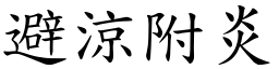 避涼附炎 (楷體矢量字庫)