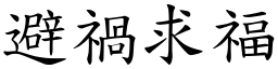 避禍求福 (楷體矢量字庫)