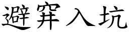 避穽入坑 (楷體矢量字庫)