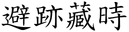 避跡藏時 (楷體矢量字庫)