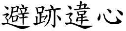 避跡違心 (楷體矢量字庫)