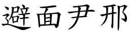 避面尹邢 (楷體矢量字庫)