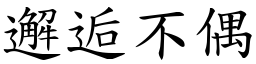 邂逅不偶 (楷體矢量字庫)