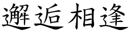 邂逅相逢 (楷體矢量字庫)