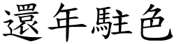還年駐色 (楷體矢量字庫)