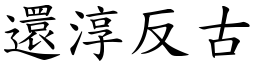 還淳反古 (楷體矢量字庫)