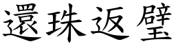 還珠返璧 (楷體矢量字庫)