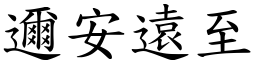 邇安遠至 (楷體矢量字庫)