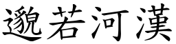 邈若河漢 (楷體矢量字庫)