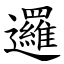 邏 (楷體矢量字庫)