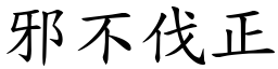 邪不伐正 (楷體矢量字庫)