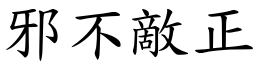 邪不敵正 (楷體矢量字庫)