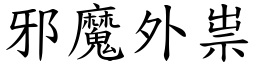 邪魔外祟 (楷體矢量字庫)