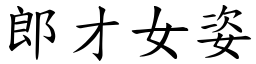 郎才女姿 (楷體矢量字庫)