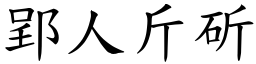 郢人斤斫 (楷體矢量字庫)